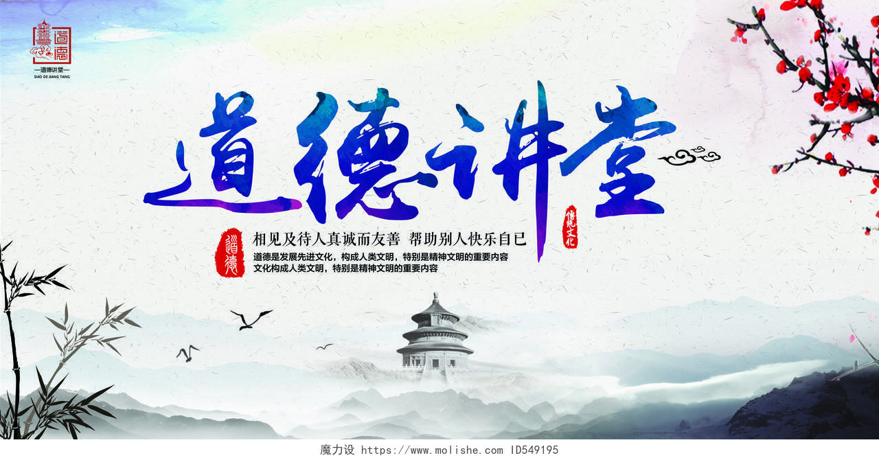 中国风背景道德讲堂校园海报